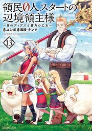 領民０人スタートの辺境領主様　～青のディアスと蒼角の乙女～