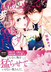 お前のすべてを抱き尽くす～交際0日、いきなり結婚!?～