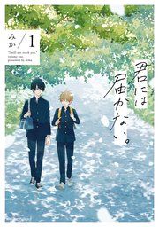 君には届かない。 1