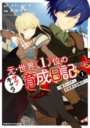 元・世界1位のサブキャラ育成日記 ～廃プレイヤー、異世界を攻略中！～ 