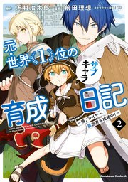 元・世界1位のサブキャラ育成日記 ～廃プレイヤー、異世界を攻略中！～ 