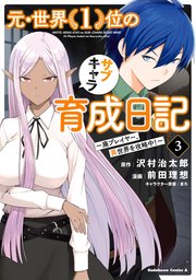 元・世界1位のサブキャラ育成日記 ～廃プレイヤー、異世界を攻略中！～ 