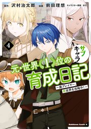 元・世界1位のサブキャラ育成日記 ～廃プレイヤー、異世界を攻略中！～ 