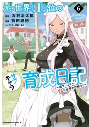 元・世界1位のサブキャラ育成日記 ～廃プレイヤー、異世界を攻略中！～ 