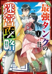 最強タンクの迷宮攻略 ～体力9999のレアスキル持ちタンク、勇者パーティーを追放される～ 1巻