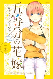 五等分の花嫁 キャラクターブック 一花