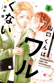 山口くんはワルくない