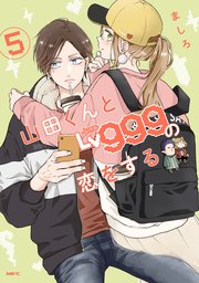 山田くんとLv999の恋をする