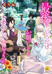 最後にひとつだけお願いしてもよろしいでしょうか