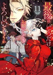 最後にひとつだけお願いしてもよろしいでしょうか