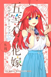 五等分の花嫁 キャラクターブック 五月