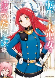 転生した大聖女は、聖女であることをひた隠す A Tale of The Great Saint(15)