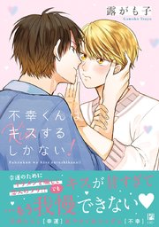 不幸くんはキスするしかない(1)