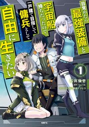 目覚めたら最強装備と宇宙船持ちだったので、一戸建て目指して傭兵として自由に生きたい(1)
