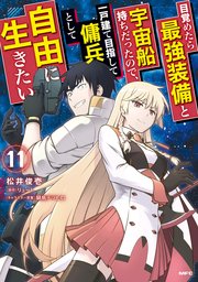 目覚めたら最強装備と宇宙船持ちだったので、一戸建て目指して傭兵として自由に生きたい(11)