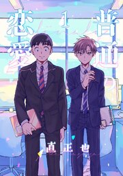普通の恋愛