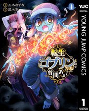 転生ゴブリンだけど質問ある？(1)