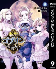 転生ゴブリンだけど質問ある？(9)