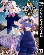 転生ゴブリンだけど質問ある？(12)