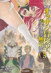 新米オッサン冒険者、最強パーティに死ぬほど鍛えられて無敵になる。