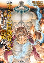 新米オッサン冒険者、最強パーティに死ぬほど鍛えられて無敵になる。