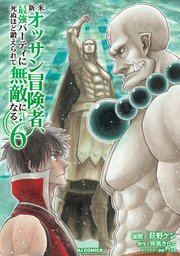 新米オッサン冒険者、最強パーティに死ぬほど鍛えられて無敵になる。