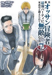 新米オッサン冒険者、最強パーティに死ぬほど鍛えられて無敵になる。