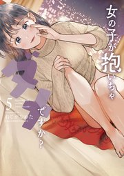 女の子が抱いちゃダメですか