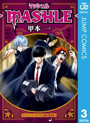 マッシュル-MASHLE- 3