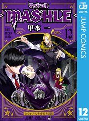 マッシュル-MASHLE- 12