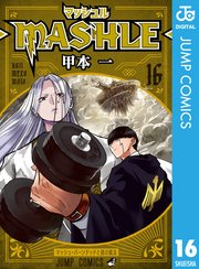 マッシュル-MASHLE-