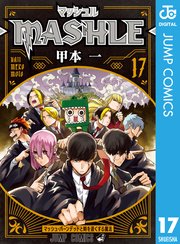 マッシュル-MASHLE- 17