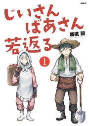 じいさんばあさん若返る （1）