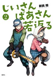 じいさんばあさん若返る （2）