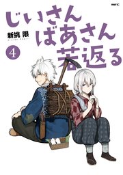 じいさんばあさん若返る （4）