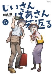 じいさんばあさん若返る （5）