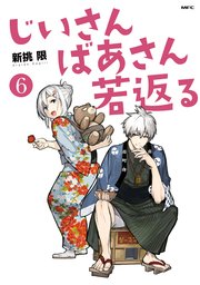 じいさんばあさん若返る （6）