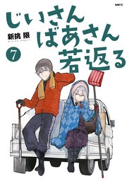 じいさんばあさん若返る （7）