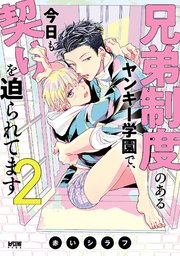 兄弟制度のあるヤンキー学園で、今日も契りを迫られてます【電子単行本】 2【シーモア限定特典付き】