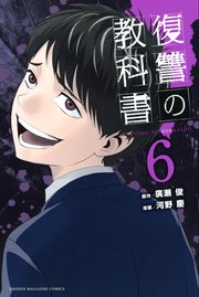 復讐の教科書（6）