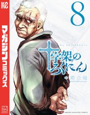 十字架のろくにん