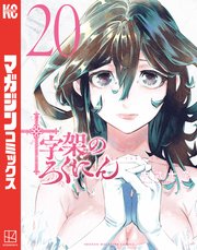 十字架のろくにん