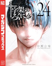 十字架のろくにん