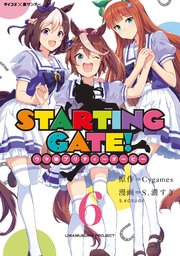 STARTING GATE！―ウマ娘プリティーダービー―