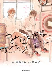 みなと商事コインランドリー 1【電子特別版】