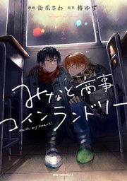 みなと商事コインランドリー 4【電子特別版】