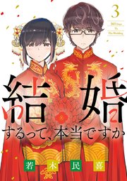 結婚するって、本当ですか