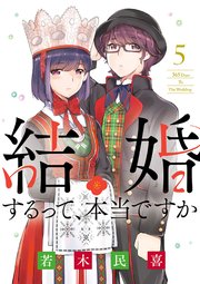 結婚するって、本当ですか