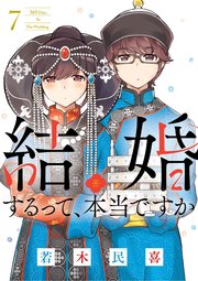 結婚するって、本当ですか