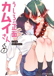 うしろの正面カムイさん